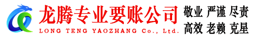 上杭龙腾收债公司